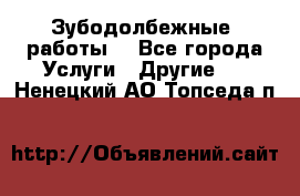 Зубодолбежные  работы. - Все города Услуги » Другие   . Ненецкий АО,Топседа п.